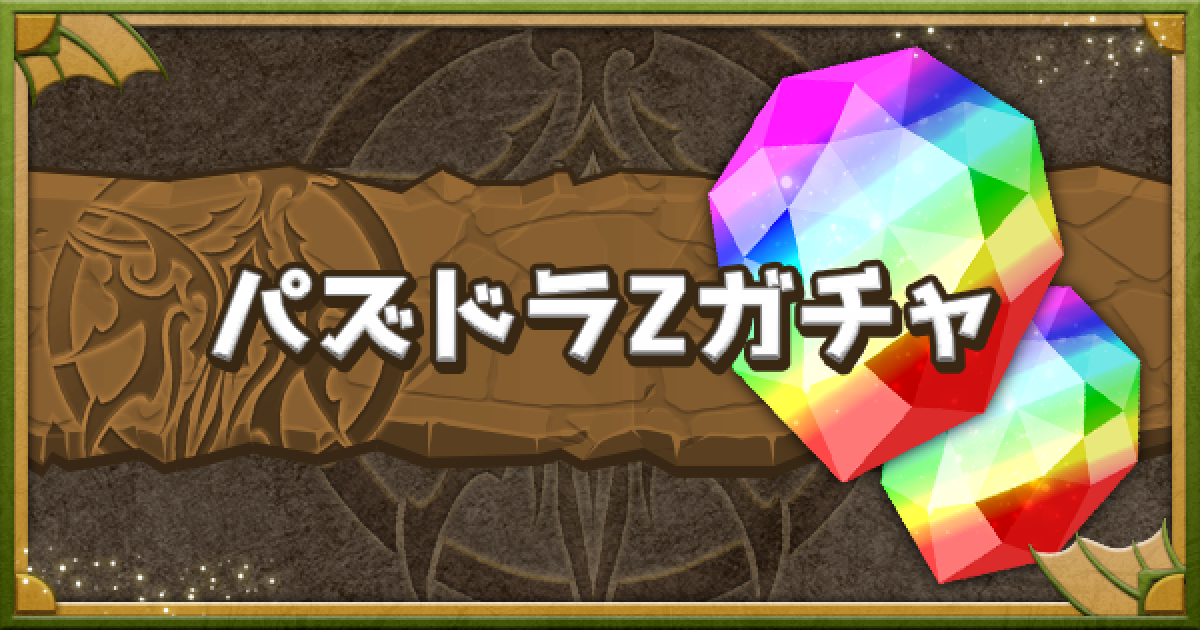 パズドラ パズドラzガチャのラインナップとキャラ評価 ゲームウィズ