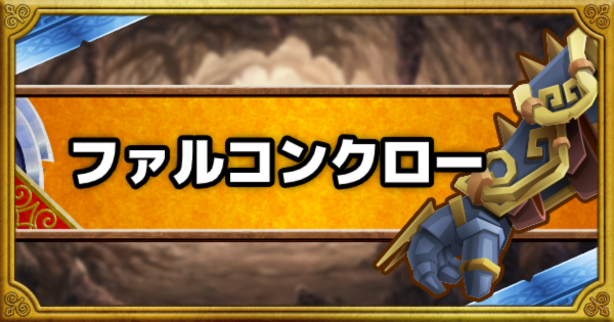 Dqmsl ファルコンクロー S の能力とおすすめの錬金効果 ゲームウィズ Gamewith