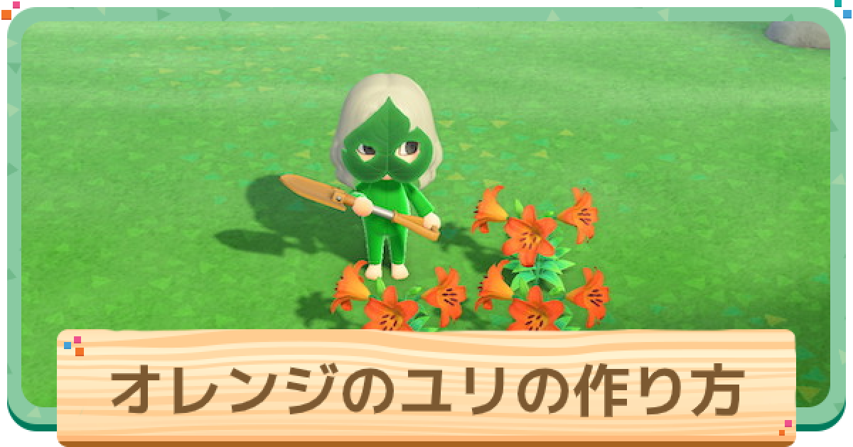 あつ森】オレンジのユリの作り方と増やし方｜確率検証【あつまれ
