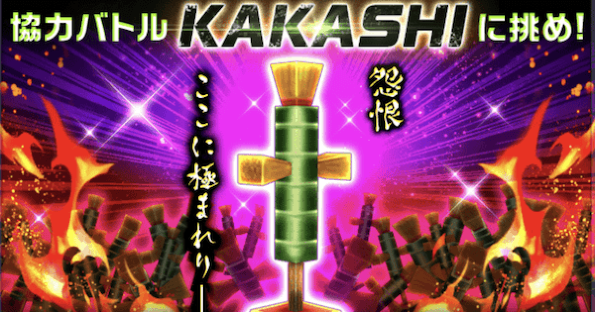 白猫 Kakashiの攻略と適正キャラ エイプリルフール ゲームウィズ