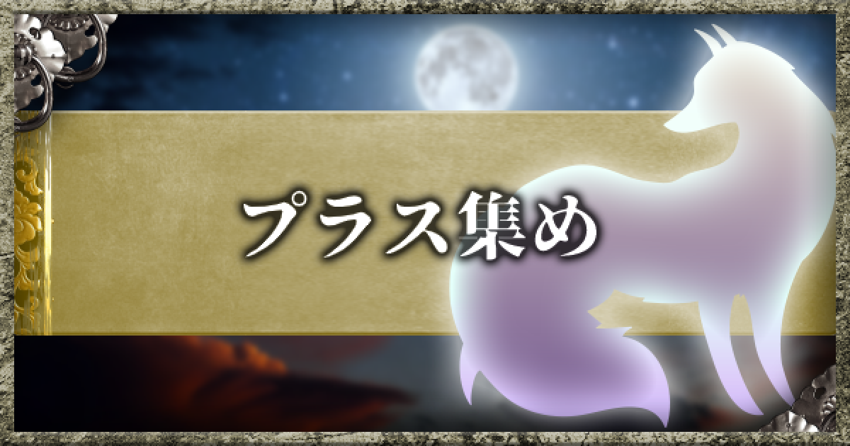 仁王2 プラス集めのやり方 ゲームウィズ