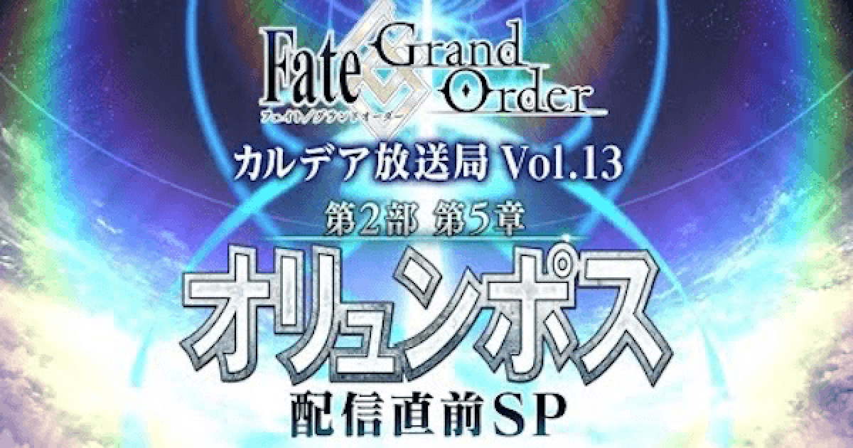 Fgo オリュンポス配信直前生放送の発表内容まとめ ゲームウィズ