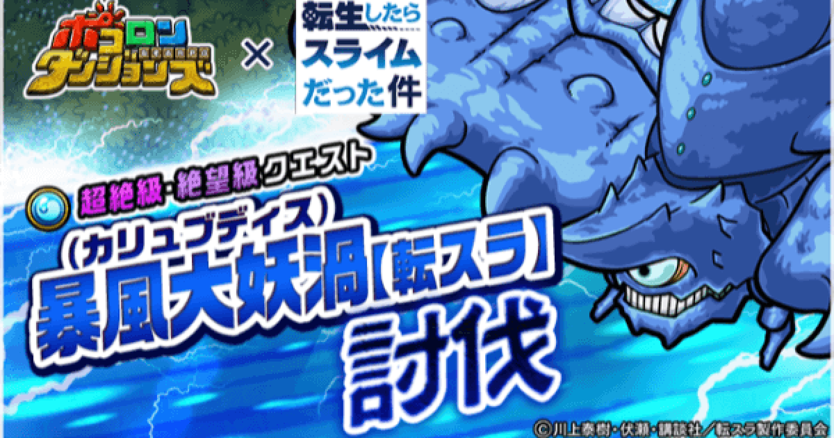 ポコダン 暴風大妖渦 カリュブディス 討伐の攻略情報 ポコロンダンジョンズ ゲームウィズ