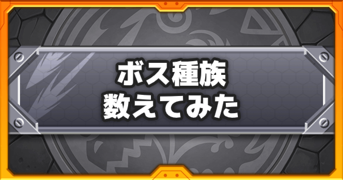 モンスト ボス敵の種族は何が一番多かった ブログ記事 ゲームウィズ