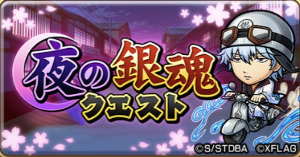 コトダマン 夜の銀魂コラボワードを紹介 ゲームウィズ