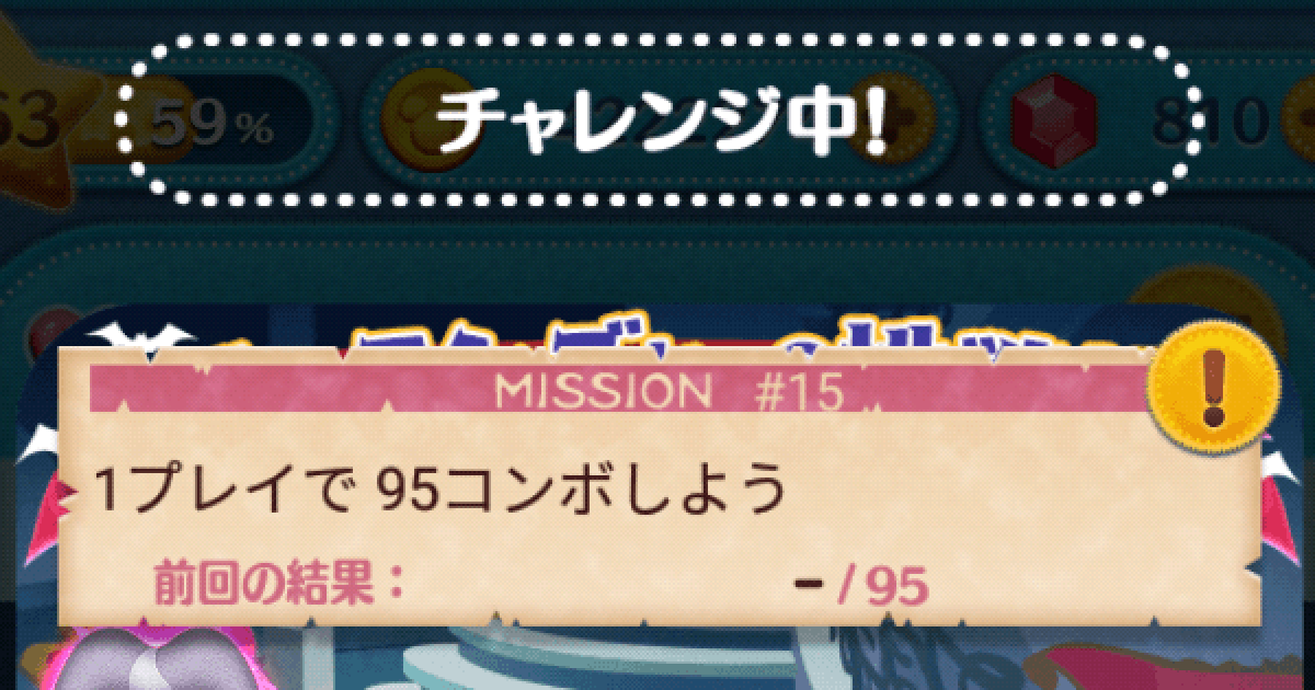 ツムツム 1プレイで95コンボしよう ゲームウィズ