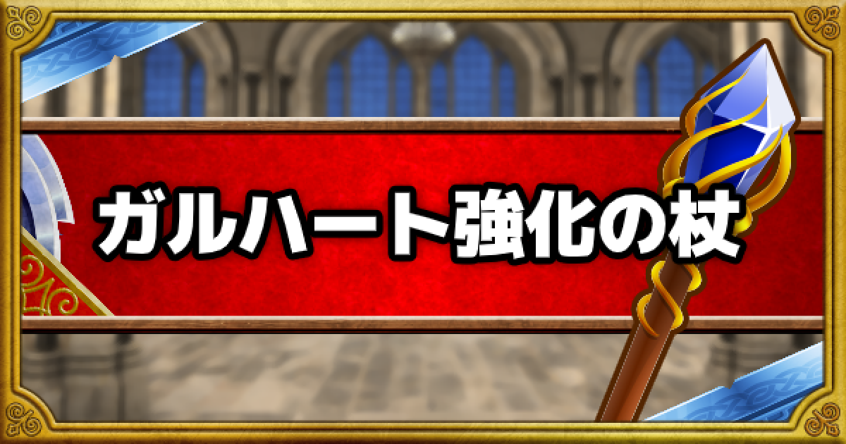 Dqmsl ガルハート強化の杖 A の入手方法と使い方 使い道 ゲームウィズ Gamewith