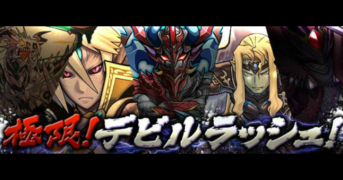 パズドラ 極限デビルラッシュ 超絶地獄級 攻略と高速周回パーティ ゲームウィズ