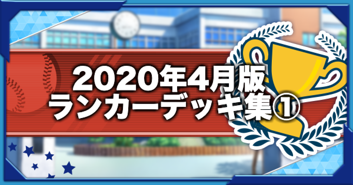 パワプロアプリ 年4月版トップランカー使用デッキまとめ その1 パワプロ ゲームウィズ Gamewith