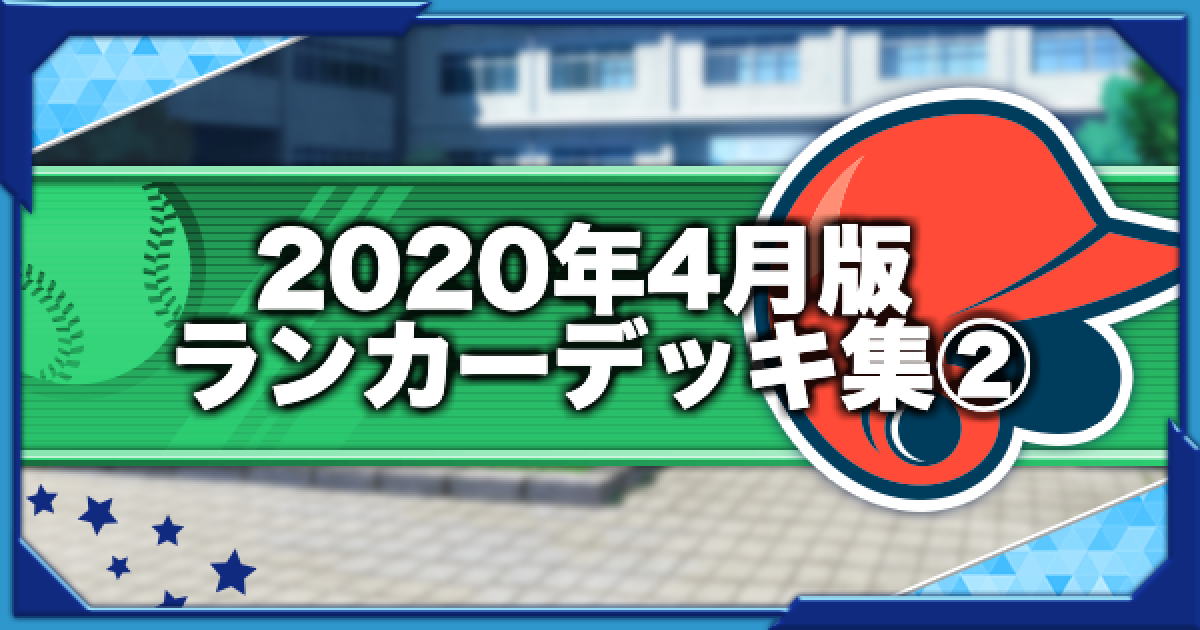 パワプロアプリ 年4月版トップランカー使用デッキまとめ その2 パワプロ ゲームウィズ Gamewith