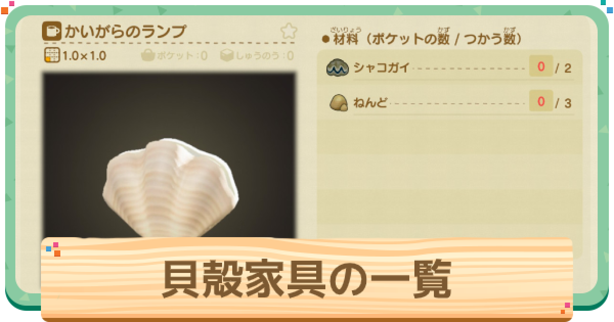 あつ森 貝殻家具シリーズ一覧とレシピの入手方法 あつまれどうぶつの森 ゲームウィズ