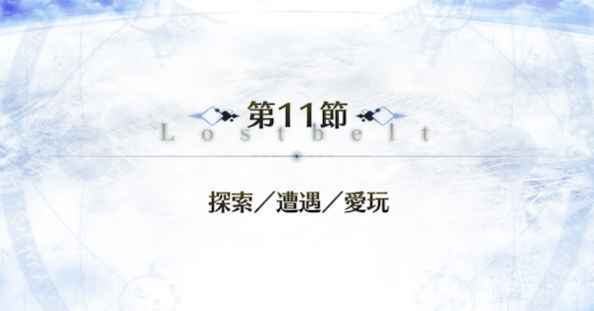Fgo 愛玩の獣 コヤンスカヤ 戦攻略 第11節 探索 遭遇 愛玩 ゲームウィズ