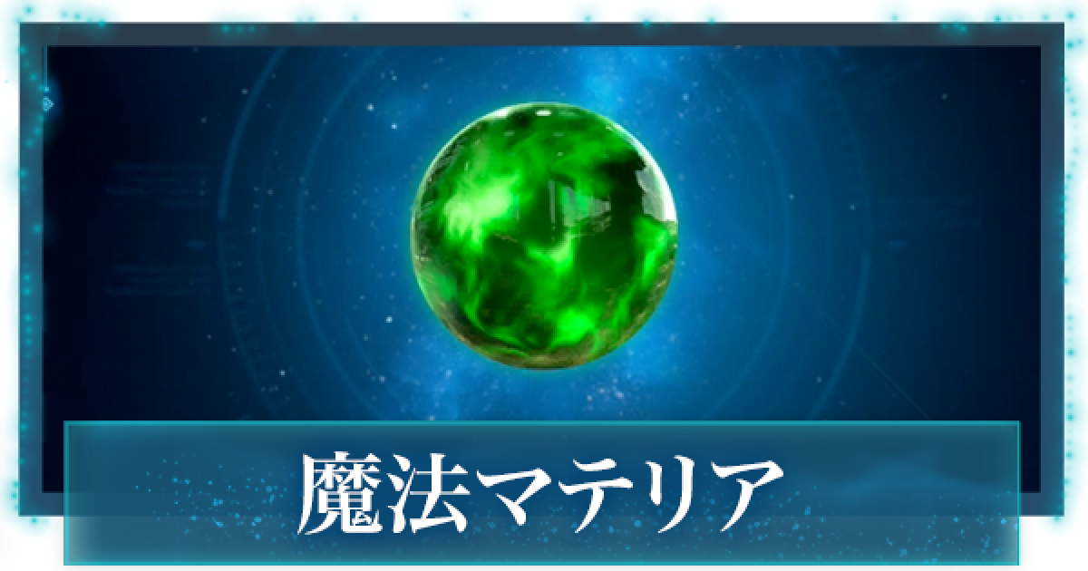 FF7リメイク】魔法マテリアの効果・入手方法一覧【FF7R】 - ゲームウィズ