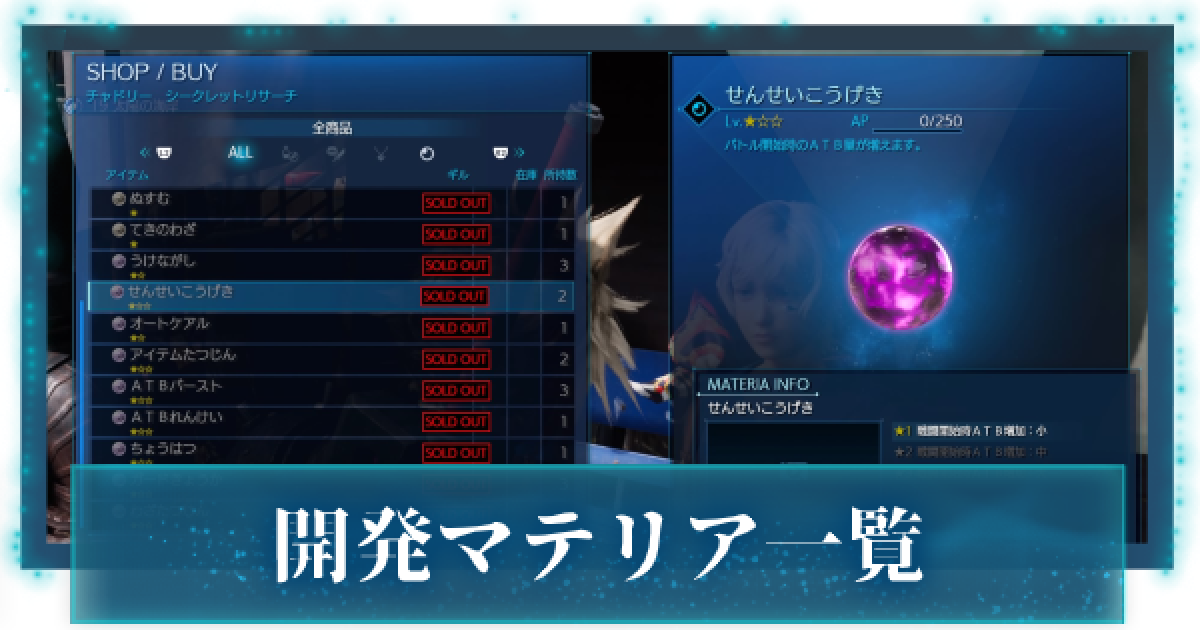 FF7リメイク】開発マテリアの種類と入手方法一覧【FF7R
