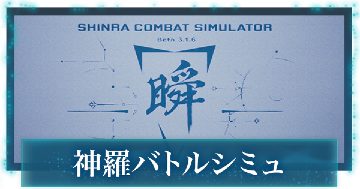 Ff7リメイク 神羅バトルシミュレーター攻略一覧 Ff7r ゲームウィズ