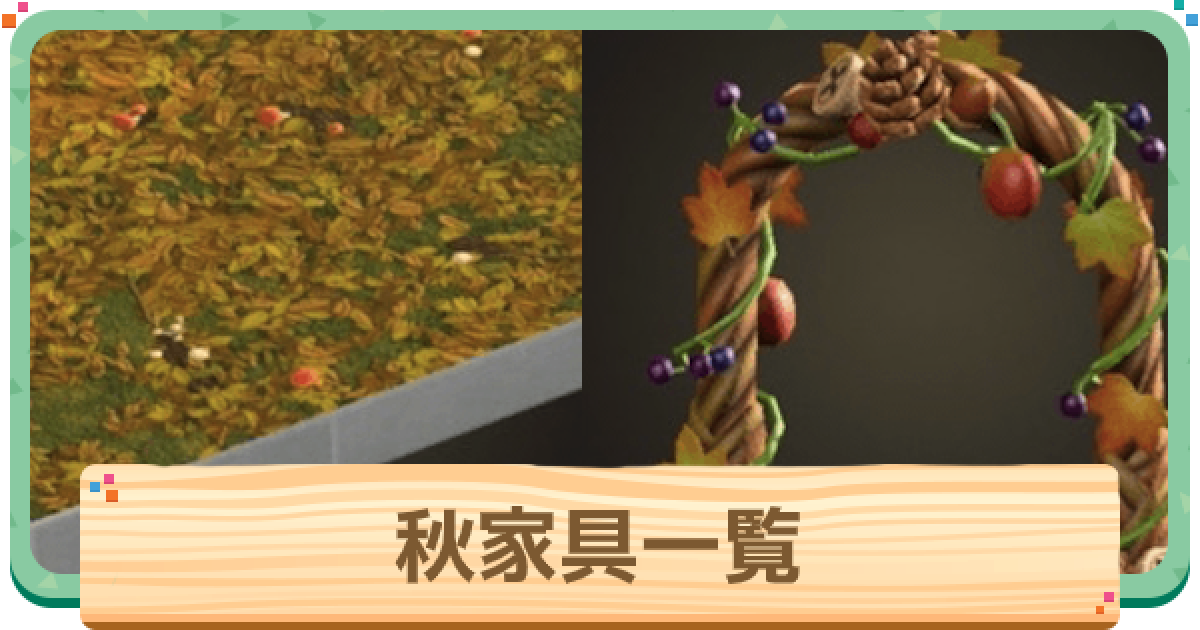あつ森 秋家具一覧とレシピの入手方法 あつまれどうぶつの森 ゲームウィズ
