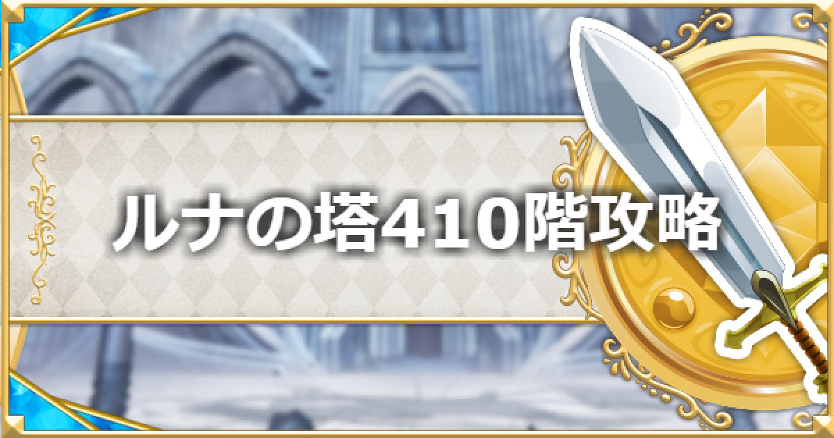 プリコネr ルナの塔 410階ボス攻略とパーティ編成 プリンセスコネクト ゲームウィズ Gamewith