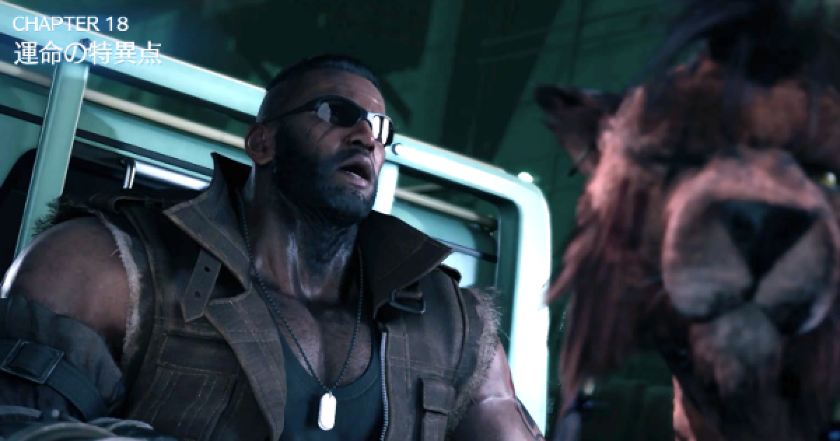 FF7リメイク】チャプター18攻略｜運命の特異点【FF7R】 - ゲームウィズ