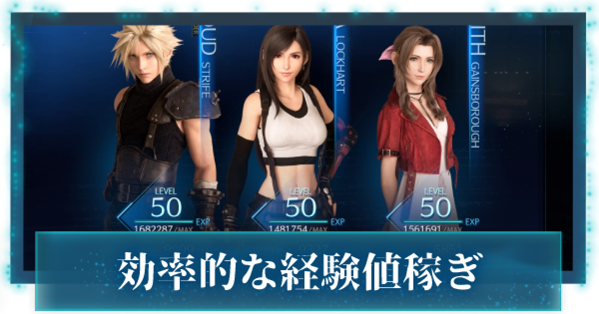 Ff7リメイク レベル上げの効率的なやり方 経験値稼ぎ Ff7r ゲームウィズ
