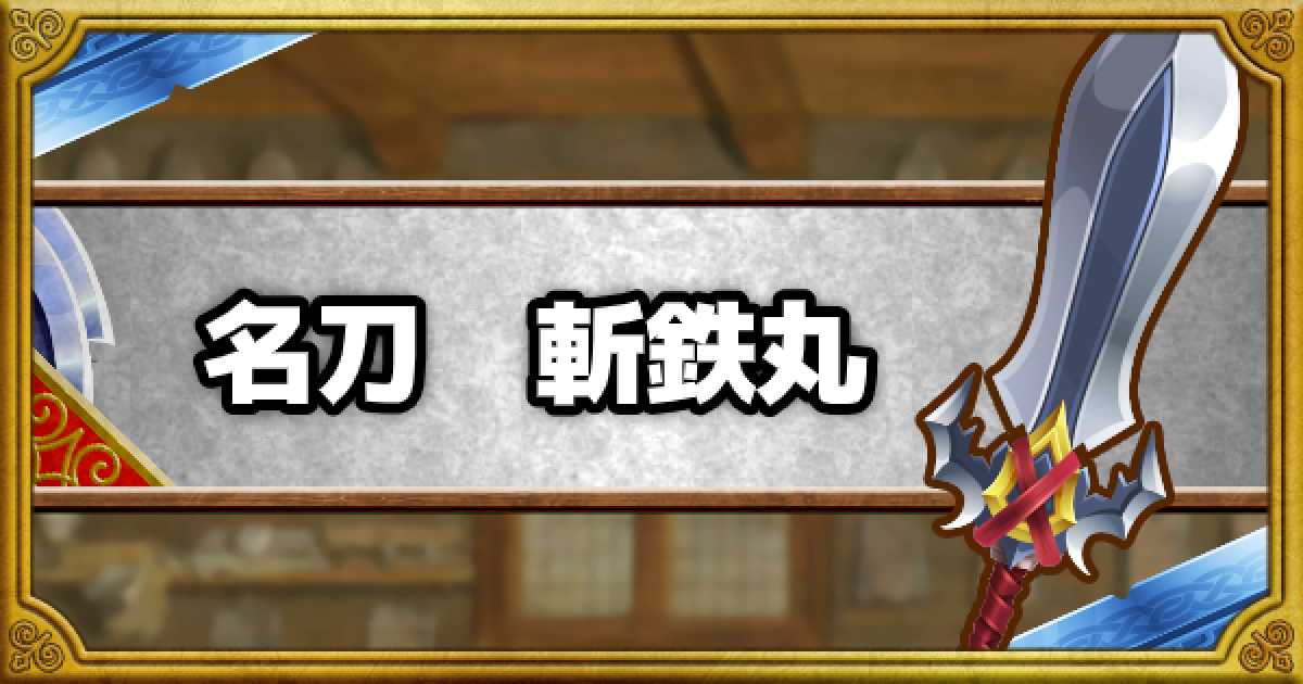 Dqmsl 名刀 斬鉄丸 Ss の能力とおすすめの錬金効果 ゲームウィズ Gamewith