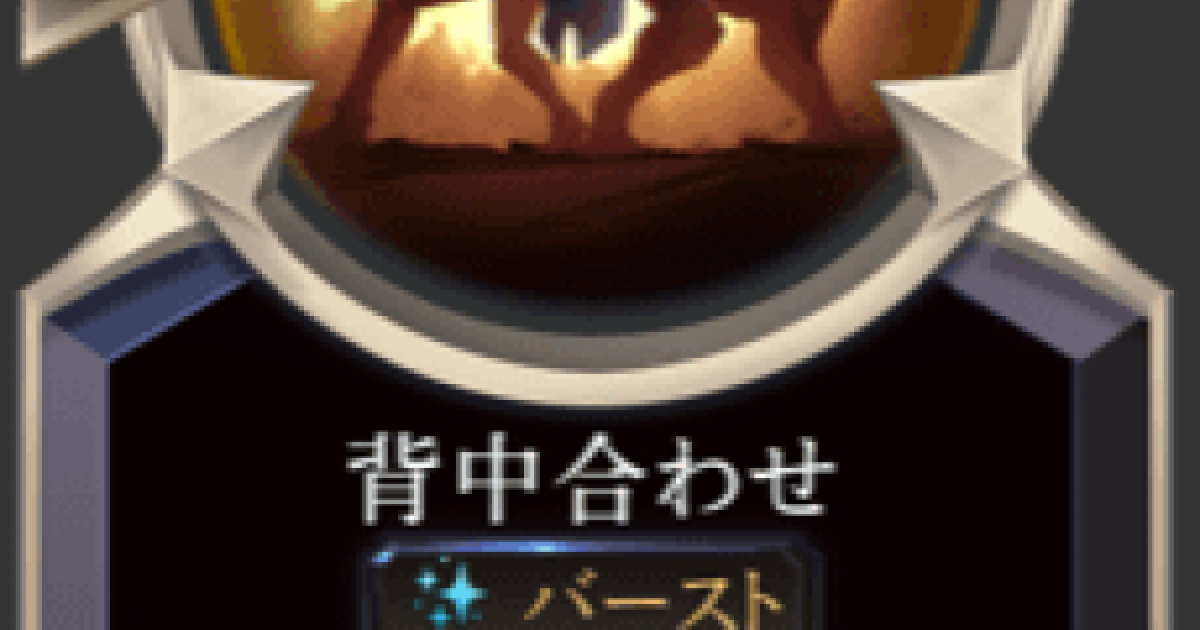 Lor 背中合わせの情報 ルーンテラ ゲームウィズ Gamewith
