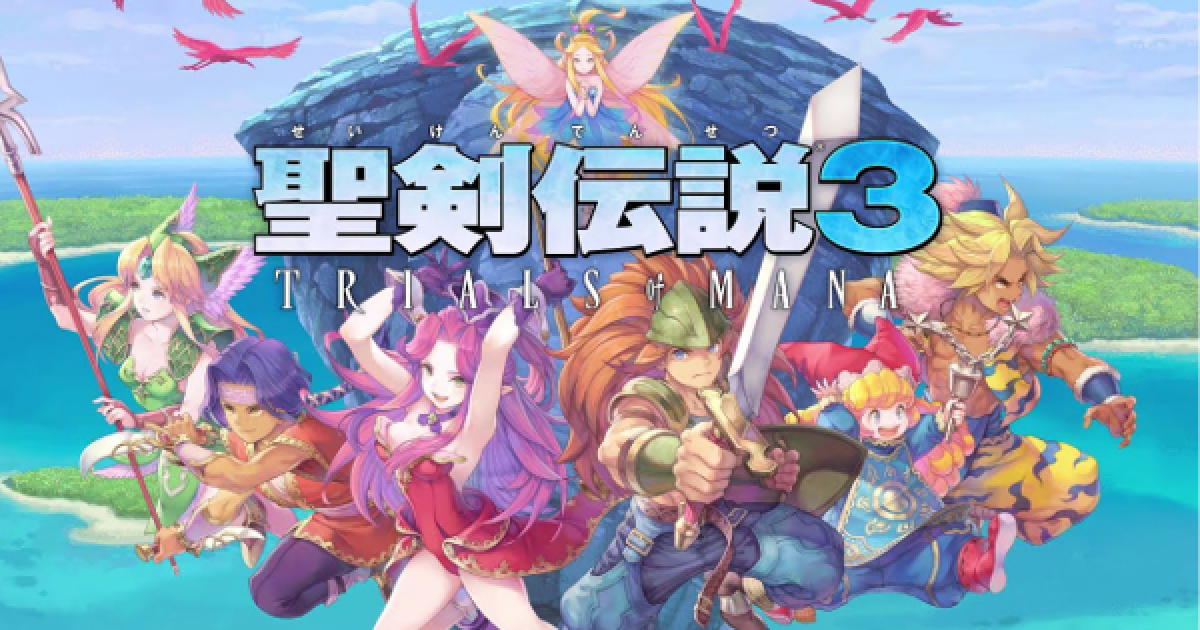 聖剣伝説3リメイク攻略ガイド - ゲームウィズ