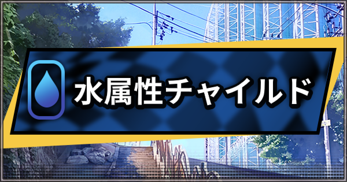デスチャ 水属性チャイルド キャラ 一覧 デスティニーチャイルド ゲームウィズ
