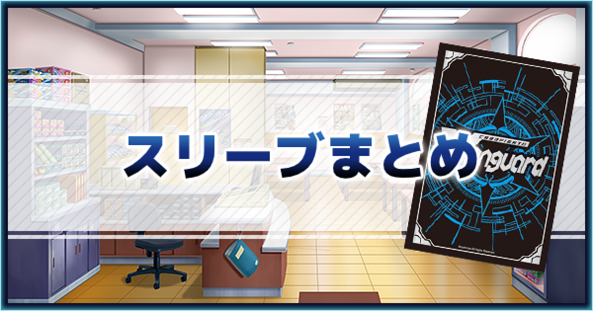 ヴァンガードzero スリーブ一覧 ヴァンガードゼロ ゲームウィズ Gamewith