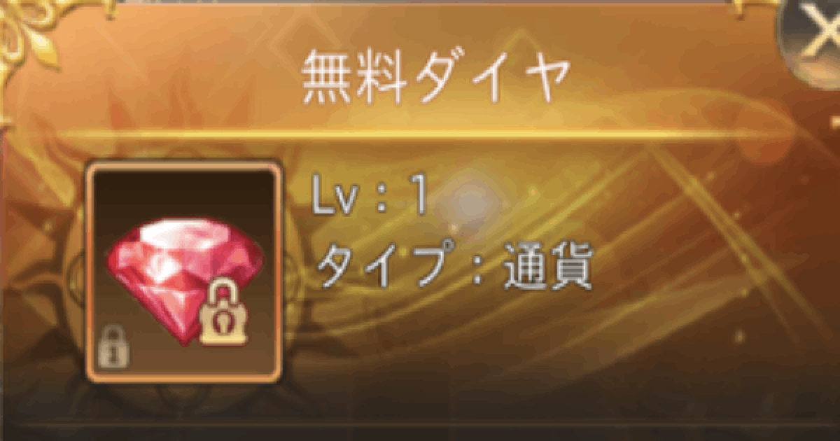 魔剣伝説 無料ダイヤの集め方と使い道 ゲームウィズ Gamewith