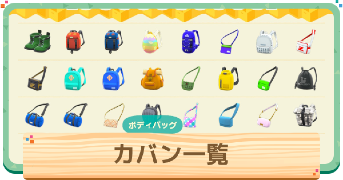 あつ森 かばんの種類一覧 あつまれどうぶつの森 ゲームウィズ
