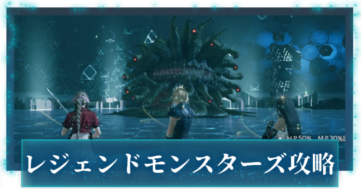 FF7リメイク】レジェンドモンスターズ攻略｜選抜3人組【FF7R