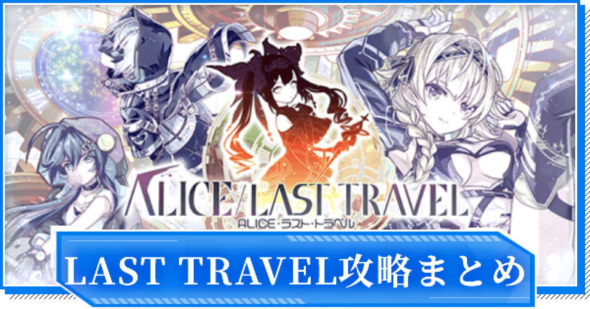 クラフィ】ALICE/LAST TRAVEL攻略まとめ｜第四章【クラッシュ