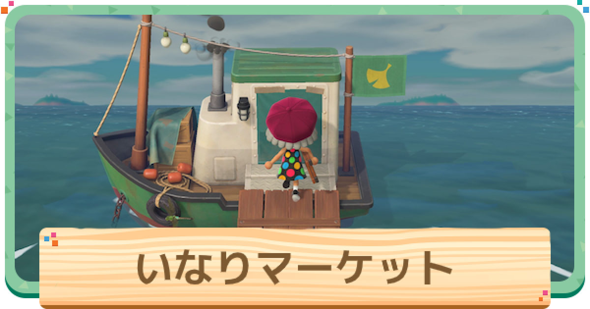 あつ森】いなりマーケットの営業時間【あつまれどうぶつの森