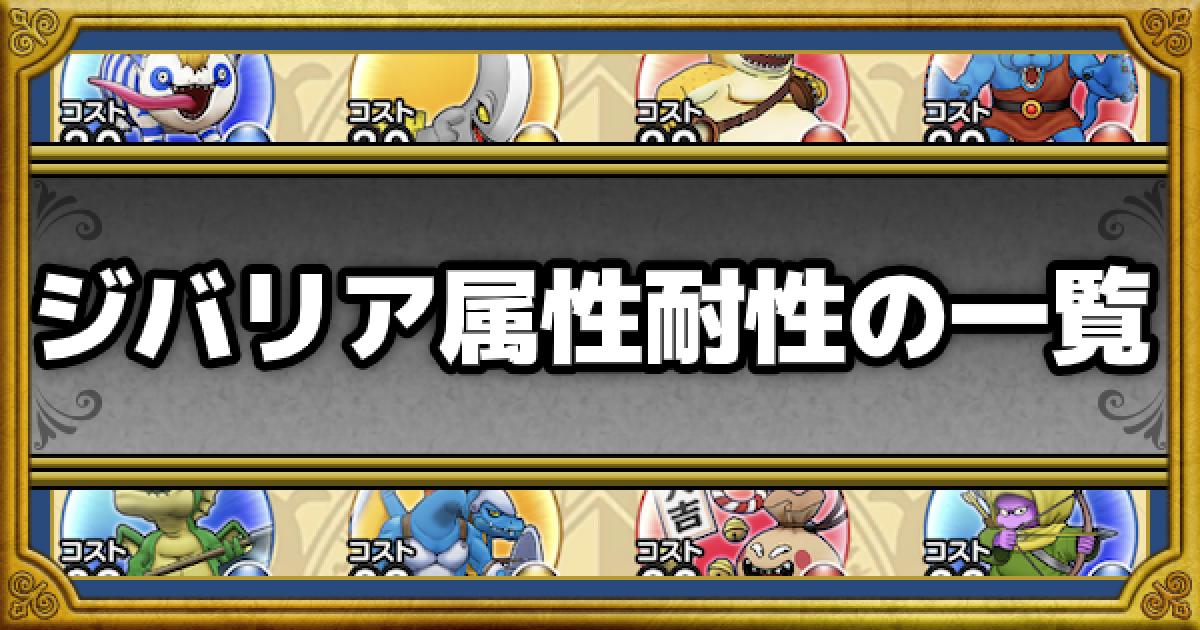 ドラクエウォーク ジバリア属性耐性のこころ 装備一覧 Dqウォーク ゲームウィズ