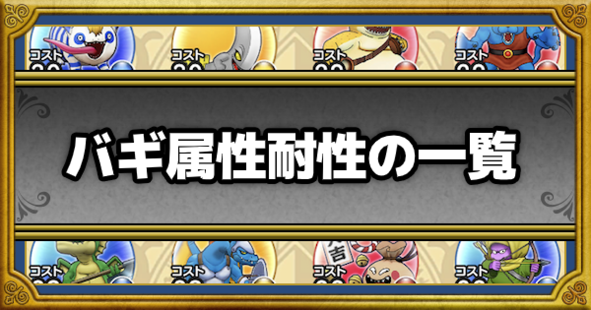 ドラクエウォーク バギ属性耐性のこころ 装備一覧 Dqウォーク ゲームウィズ Gamewith