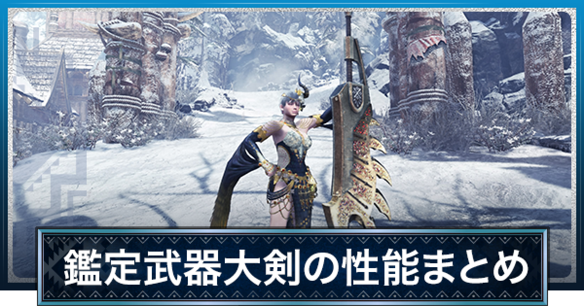 Mhwアイスボーン 鑑定武器大剣の当たりと性能一覧 皇金 ガイラ大剣 モンハンワールド ゲームウィズ