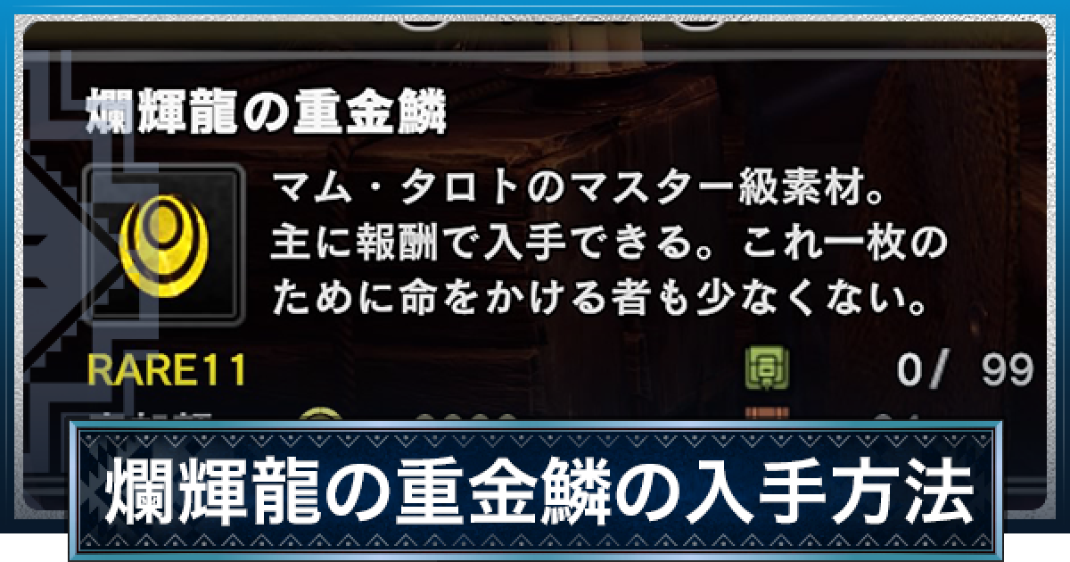 Mhwアイスボーン 爛輝龍の重金鱗の入手方法と使い道 モンハンワールド ゲームウィズ