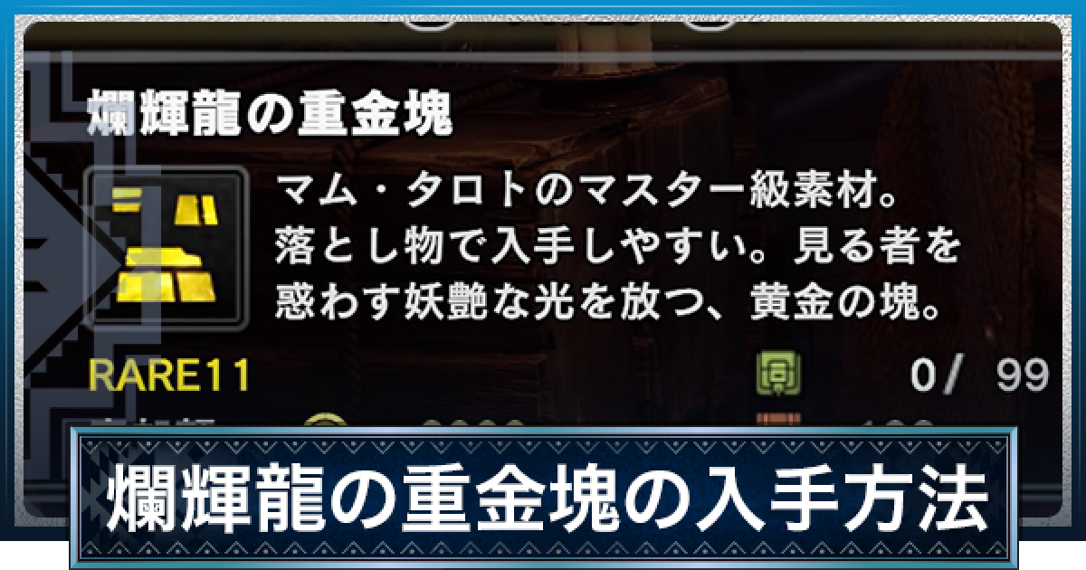 Mhwアイスボーン 爛輝龍の重金塊の入手方法と使い道 モンハンワールド ゲームウィズ Gamewith