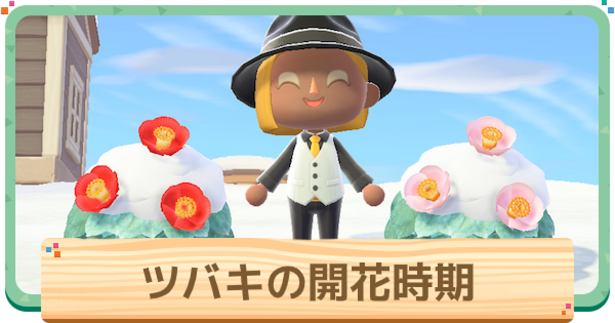 あつ森 ツバキの開花時期と植え方 あつまれどうぶつの森 ゲームウィズ