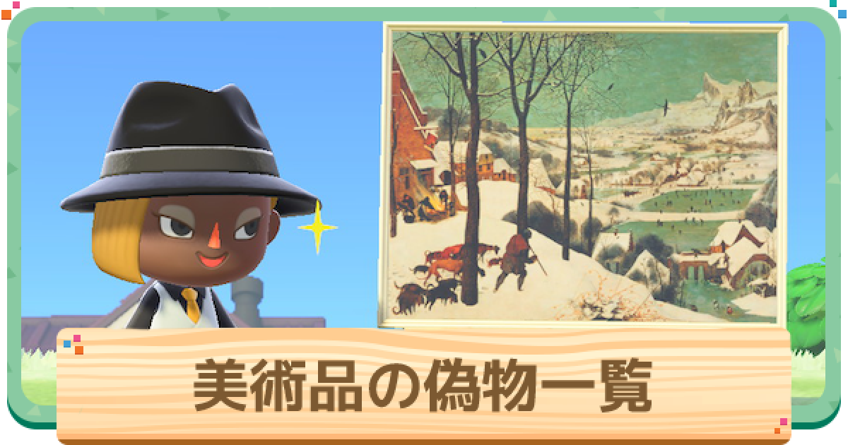 あつ森】偽物一覧 | 動く偽物と処分方法【あつまれどうぶつの森