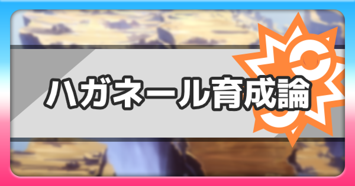 ポケモン剣盾 ハガネールの育成論と対策 起点作り型 ポケモンソードシールド ゲームウィズ