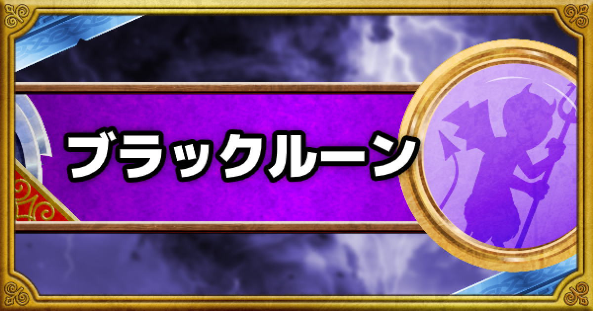 Dqmsl ブラックルーン S の評価とおすすめ特技 ゲームウィズ
