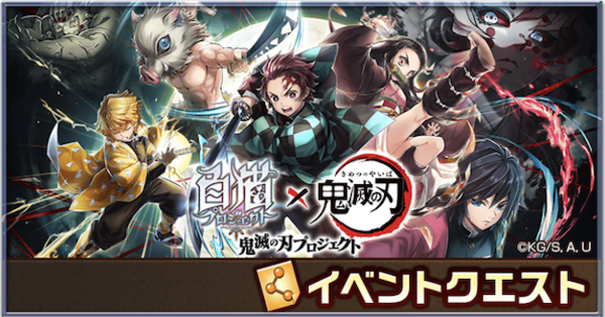 白猫】鬼滅の刃コラボ第1弾攻略チャート - ゲームウィズ