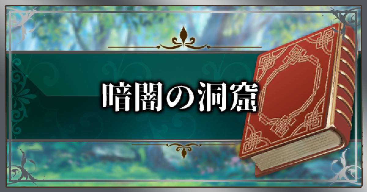 聖剣伝説3リメイク 暗闇の洞窟のマップ 宝箱 サボテン君の位置 ゲームウィズ Gamewith