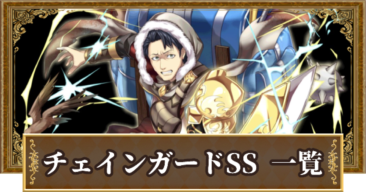 黒猫のウィズ】チェインガードの精霊評価一覧｜スペシャルスキル