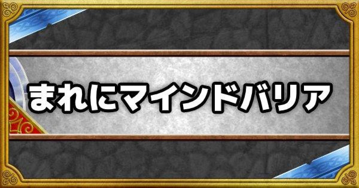 Dqmsl まれにマインドバリア の効果とモンスター ゲームウィズ