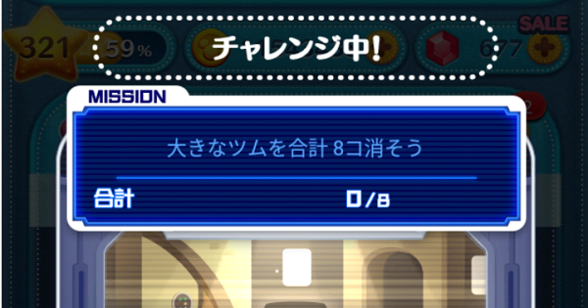 ツムツム 大きなツムを合計8コ消そう ゲームウィズ