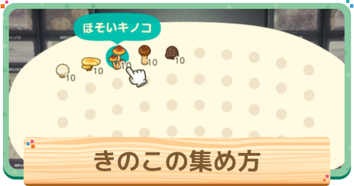 あつ森 きのこ キノコ の集め方 増やし方と種類一覧 あつまれどうぶつの森 ゲームウィズ