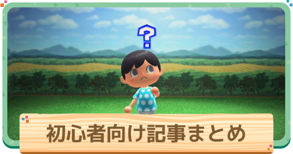 あつ森】初心者は読むべき！おすすめの記事一覧【あつまれどうぶつの森 