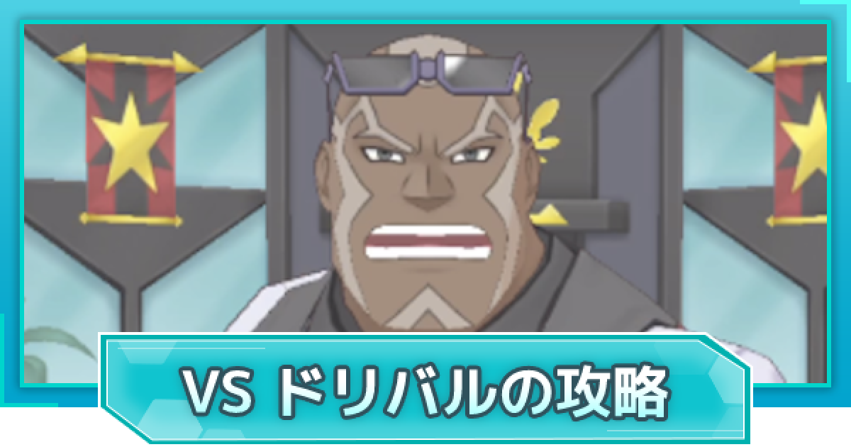 ポケマス Vsドリバルの攻略 おすすめバディーズ ポケモンマスターズ ゲームウィズ Gamewith